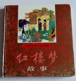 中国古典文学名著 红楼梦故事 注音自读绘本