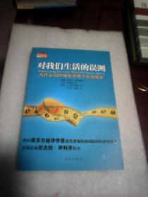 对我们生活的误测：为什么GDP增长不等于社会进步