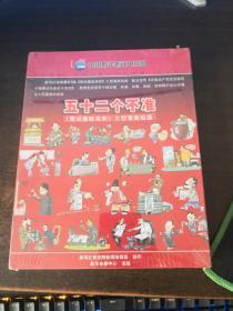 五十二个不准 图说廉政准则 大型漫画组画 未开封
