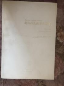 斯洛伐克北京美术馆展览作品集