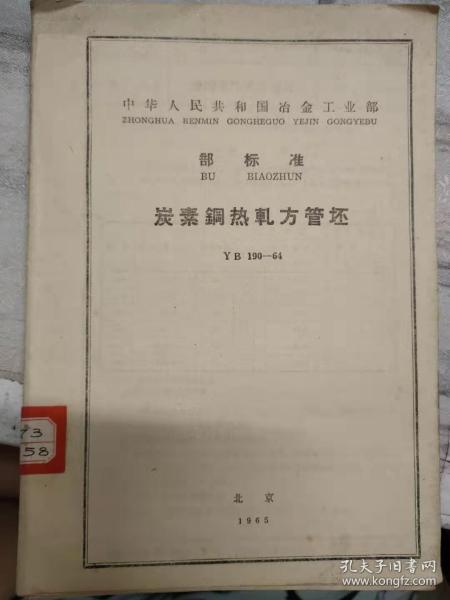 中华人民共和国冶金工业部 部标准《炭素钢热轧方管坯 YB 190-64》