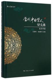 学术月刊丛书：当代中国学人访谈录