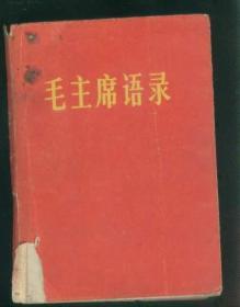 毛主席语录      ，