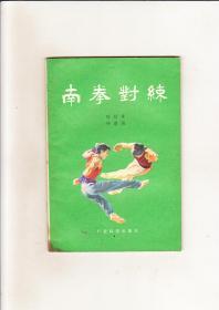 南拳对练（1983年4印）