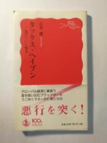 タックス・ヘイブン：逃げていく税金（岩波新書新赤版1417）（日文原版《税金·天堂（tax·heaven）：避税》（岩波新书新赤版1417））