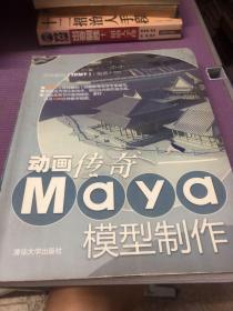 动画传奇：Maya模型制作