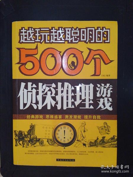 越玩越聪明的500个侦探推理游戏