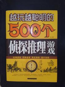 越玩越聪明的500个侦探推理游戏