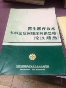 再生医疗技术多科室应用临床病例总结论文精选