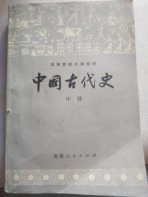 中国古代史中册