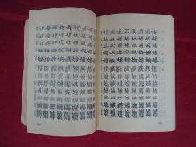 书法字典