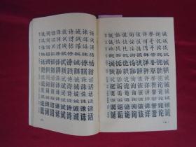 书法字典