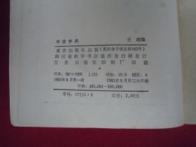 书法字典