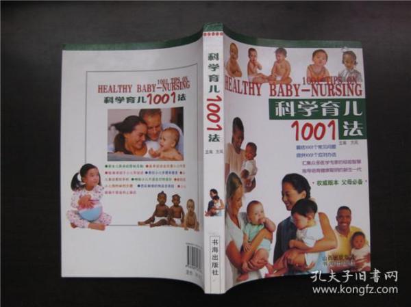 科学育儿1001法