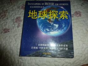 学生探索百科全书 地球探索·