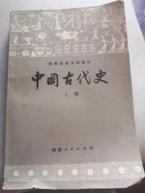 中国古代史上册