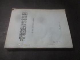 中国少数民族民间文学作品目录索引  油印本  耿予方藏书