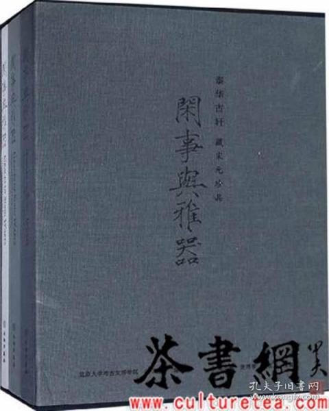 闲事与雅器（泰华古轩藏宋元珍品套装上中下册）