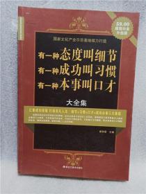 绝版实拍；有一种态度叫细节有一种成功叫习惯有一种本事叫口才