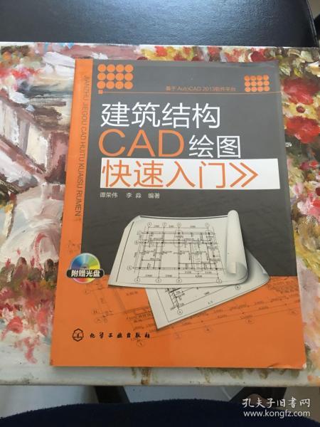 建筑结构CAD绘图快速入门（附光盘）全新库存书