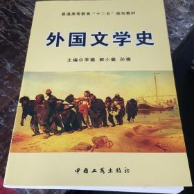 外国文学史/普通高等教育“十二五”规划教材