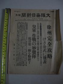 报纸号外 大阪每日新闻 1938年5月20日号外  徐州陷落头版报纸 徐州完全攻略 日军作战的巧妙指挥 抗日第一线粉碎等内容