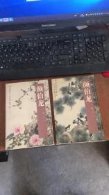 中国古今书画拍卖精品集成 ：颜伯龙 （上下 ）