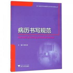 病历书写规范 浙江省医疗机构管理与诊疗技术规范丛书 浙江大学出版社