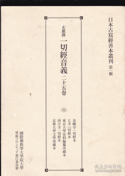日本古写经善本丛刊第一辑:玄应撰《一切经音义二十五卷》解题篇