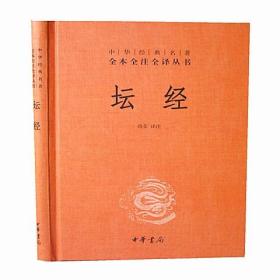 坛经中华书局正版全本全注全译1册32开精装中华经典名著丛书全新