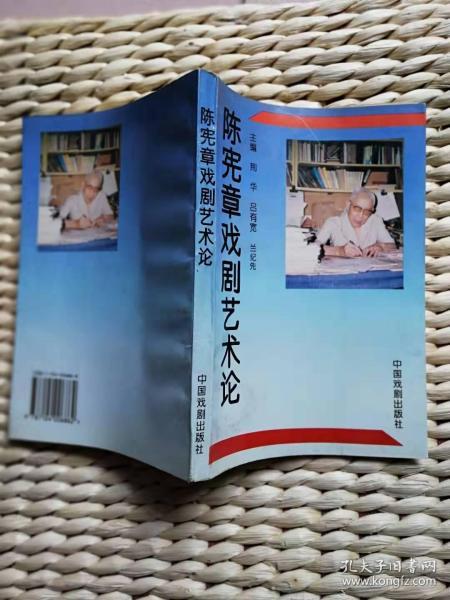 【珍罕 著名豫剧演员 常香玉 及 丈夫 陈宪章  签名 赠本 有上款】陈宪章戏剧艺术论 ====1994年 12月 一版一印 1000册