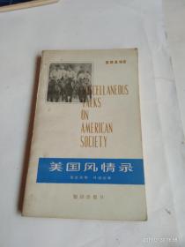 美国风情录 英语读物 汉语注释