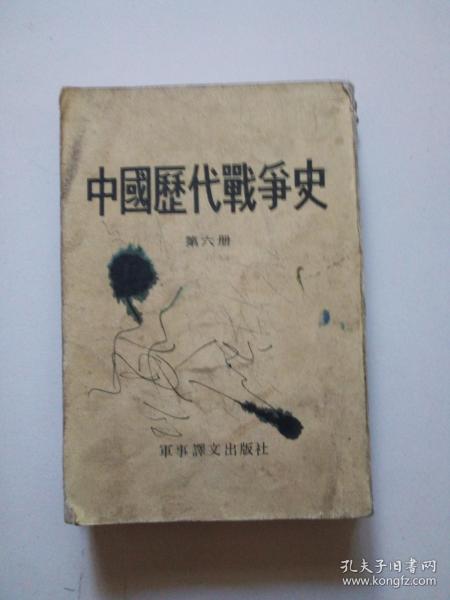 中国历代战争史(第六册)