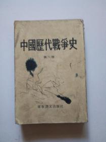 中国历代战争史(第六册)