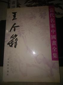 当代名家中国画全集：王个簃 8开 1992年一版一印 仅印3000册