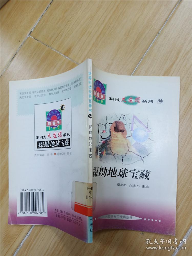 世界科技全景百卷书34 探勘地球宝藏 (馆藏).