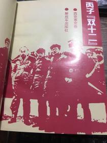 中国革命斗争报告文学丛书——《鏖兵西北》《蓝色三环》《丙子十二’》《黄土地、红土地》《虎啸泉城》《南线战事》（6本合售）作者签赠本