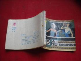 《莽蛇洞》东南亚民间故事，64开林晓绘，岭南1985.6一版一印，864号，连环画