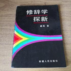 修辞学探新