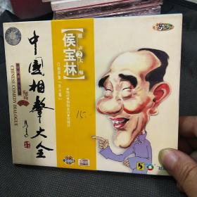 侯宝林相声集(二)CD单碟，正版库存已拆封