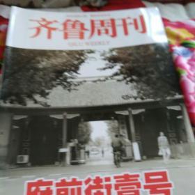 齐鲁周刊之床前街1号