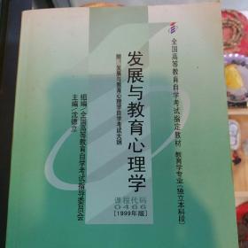 全国高等教育自学考试指定教材：发展与教育心理学