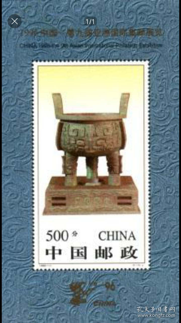 1996-11M 亚洲国际集邮展览 宝鼎小型张