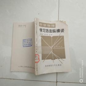 中学物理，学习方法纵横谈。