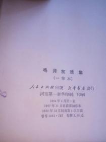 毛泽东选集（一卷本  人民出版社 出版 河南第一新华印刷厂 印刷 1964-4 一版  1967-11改横排袖珍版 1968-12+1969-6 河南一、二印各一本。）