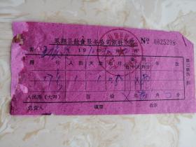 1970年凤翔县饮食服务合作商店东风旅社发票