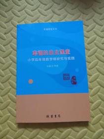 幸福的自主课堂小学高年级数学组研究与实践