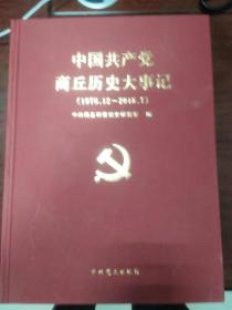 中国共产党商丘历史大事记1978-2018