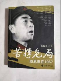苦撑危局  周恩来在1967