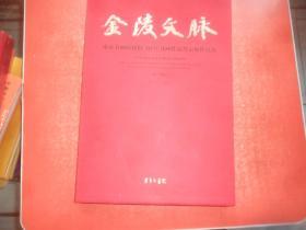 金陵文脉——南京书画院建院40年书画作品晋京展作品集